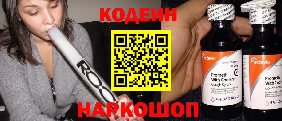 Codein напиток Lean (лин)  Вход с VPN  Арсеньев 