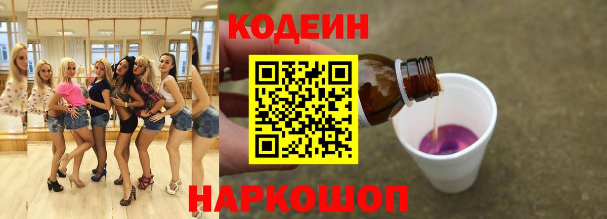 Кодеиновый сироп Lean Purple Drank Арсеньев